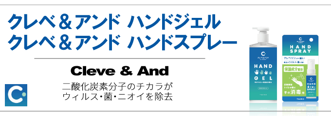 クレベ&アンド ハンドジェル クレベ&アンド ハンドスプレーの特徴・使用方法・注意事項