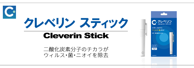 クレベリンスティックの特徴・使用方法・注意事項