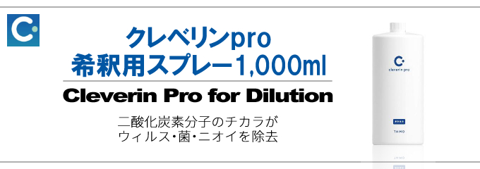 クレベリンpro希釈用液スプレー1,000mlの特徴・使用方法・注意事項