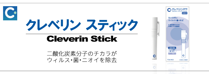 クレベリンスティックの特徴・使用方法・注意事項