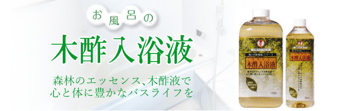 お風呂の木酢入浴液の特徴・使用方法・注意事項