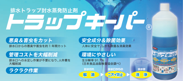 排水トラップ封水蒸発防止剤トラップキーパーの特徴・使用方法・注意事項