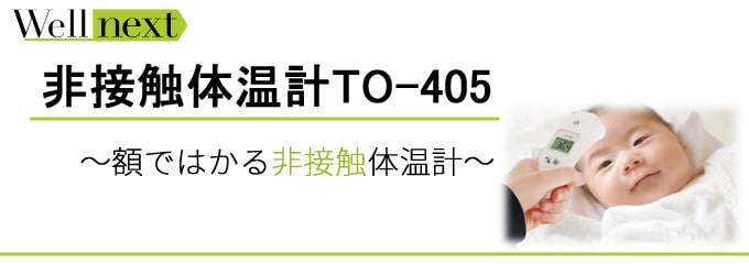 Wellnext非接触体温計TO-405の特徴・使用方法・注意事項