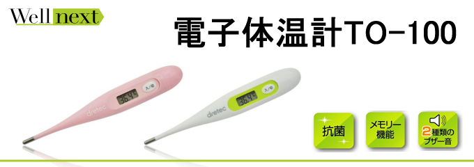Wellnext電子体温計TO-100の特徴・使用方法・注意事項